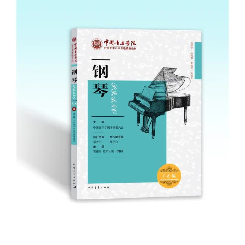 钢琴(一级-六级) 修订版