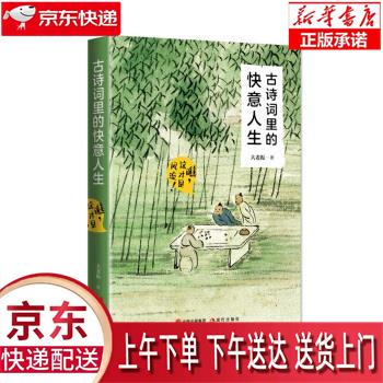 【新华畅销图书】古诗词里的快意人生:瞧,