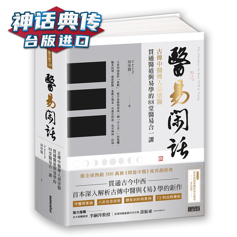 现货 问道中医系列 医易闲话：古传中医传人胡涂医，贯通医道与易学的88堂医易合一课 三采 胡涂医 台版图书【神