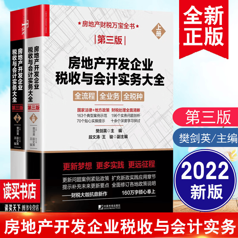 2022新版房地产开发企业税收与会计实务大全第三版上下册 樊剑英 建筑房地产财税万宝全书 房地产财税全流程全税种全业务地方政策书籍k