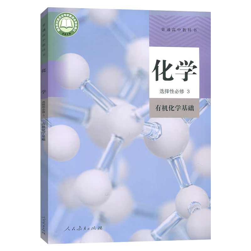 书人民教育出版社高二高三化学书化学选修3高中化学选择性必修三书