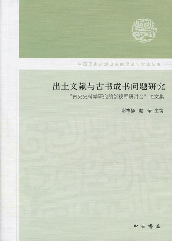 出土文献与古书成书问题研究
