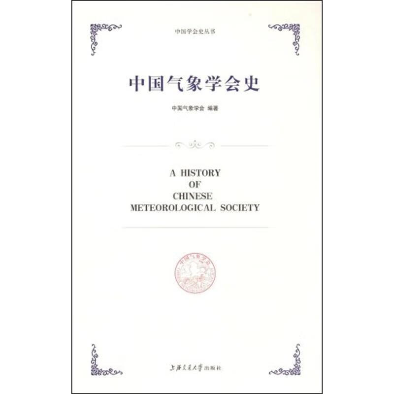 中国气象学会史【正版图书，放心购买】