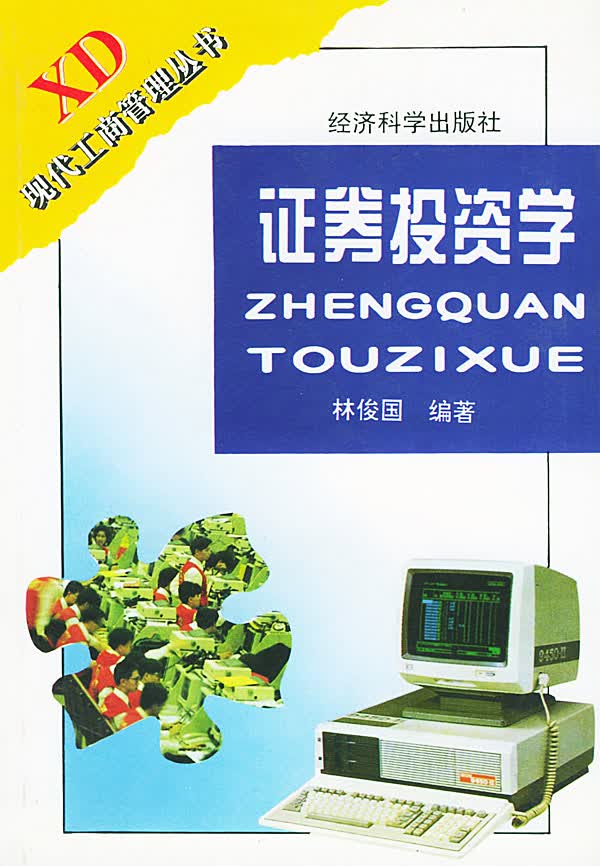 证券投资学(现代工商管理丛书)【正版图书】