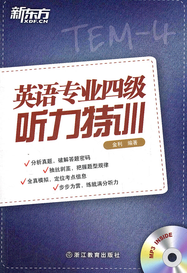 英语专业四级听力特训【正版图书】