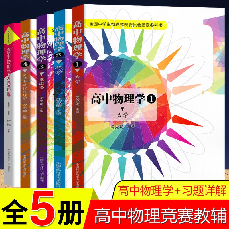 【科目可选】2023版高中物理竞赛力学电磁学篇热学电磁学光学和近代物理学 物理竞赛专题精编 高中物理学习题详解中学奥林匹克竞赛教程中学奥林匹克竞赛教程强基计划真题解析辅导资料 中科大沈克琦 热学+光学