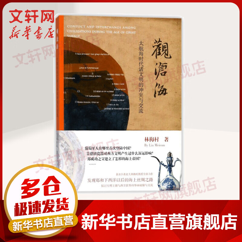 观沧海 大航海时代诸文明的冲突与交流 入围2018中国好书
