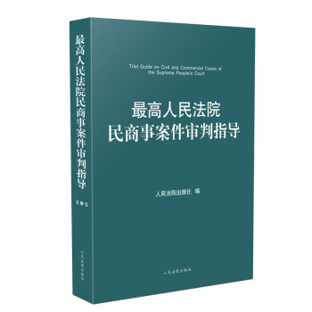高人民法院民商事案件审判指导 人民法院出版社 人民法院出版社 9787510925832
