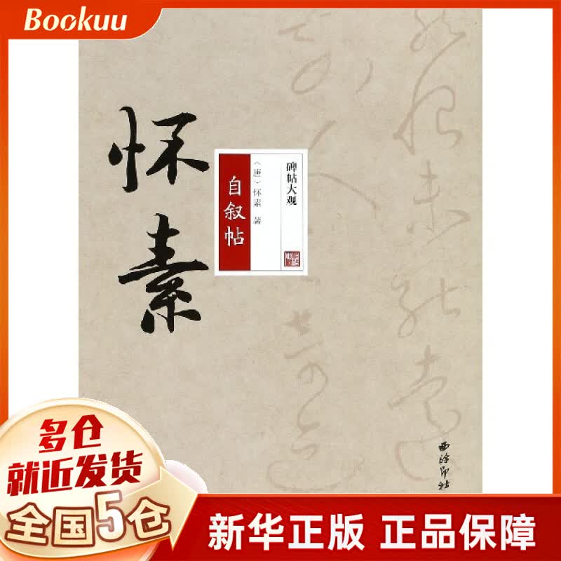 怀素自叙帖/碑帖大观