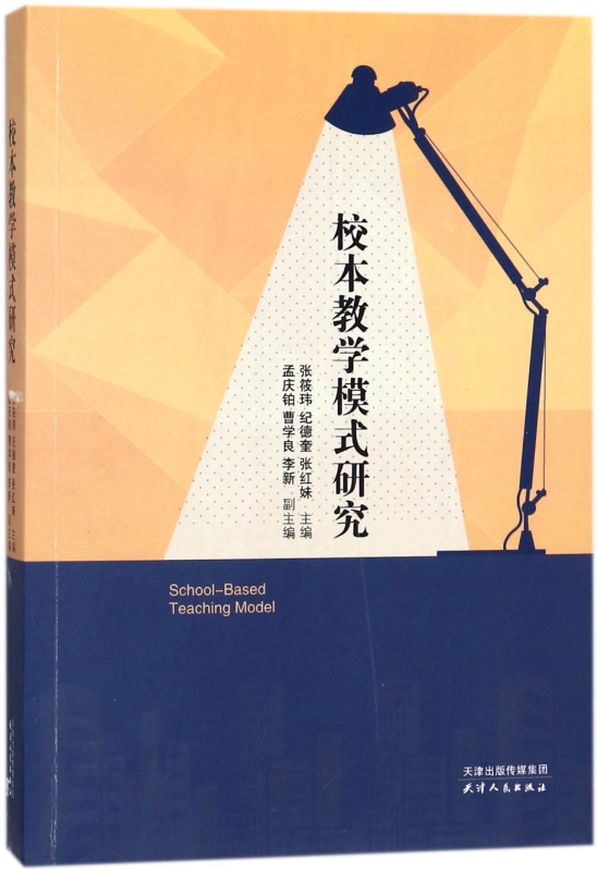 校本教学模式研究