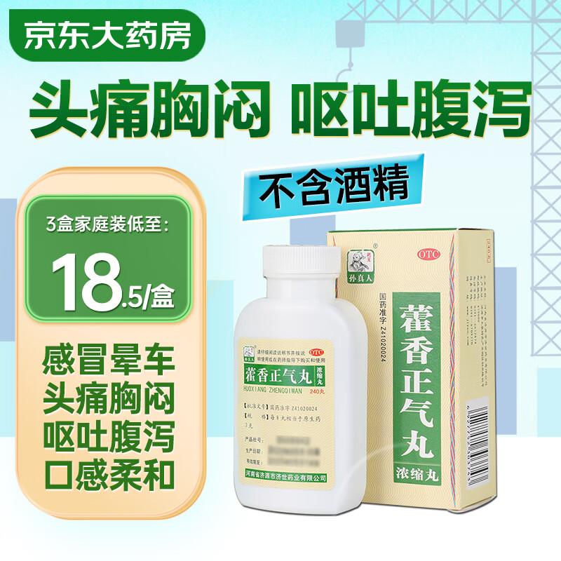 药王孙真人 藿香正气丸240丸非霍香正气胶囊水口服液晕车药腹泻拉肚子止泻药晕车药感冒头痛胸闷呕吐