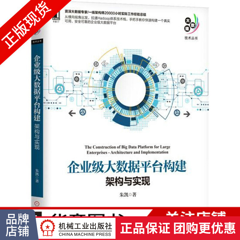 包邮 企业级大数据平台构建：架构与实现|7738077
