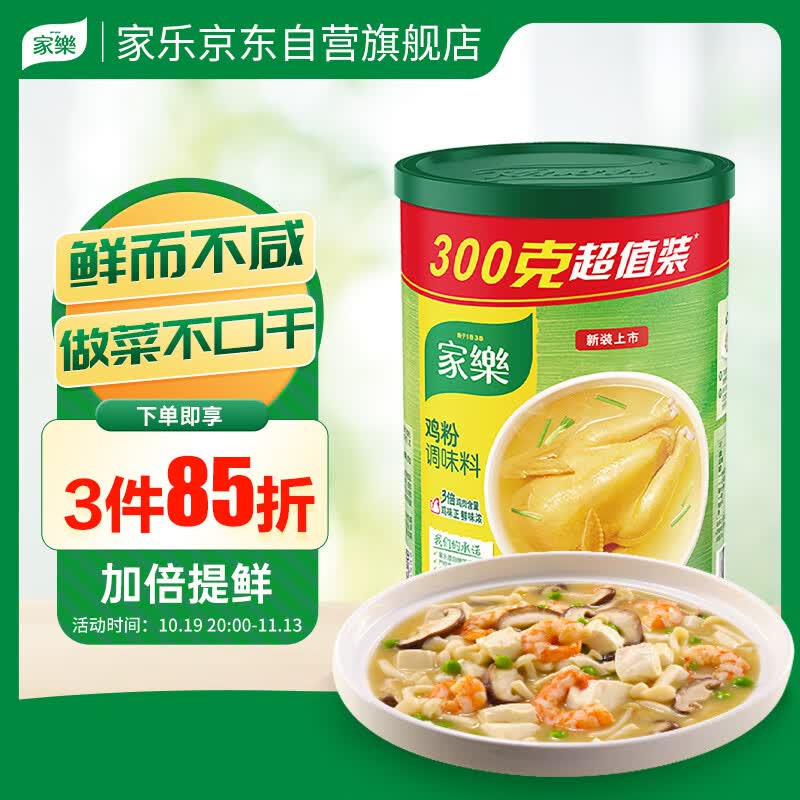 家乐鸡粉调味料 鸡精鸡粉 烧烤腌肉提鲜 火锅煲汤控盐配方 300g 罐装高性价比高么？