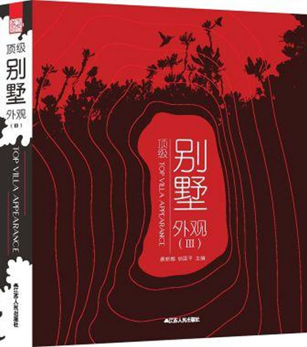 别墅外观3 唐丽娜,杨国平 江苏人民出版社 9787214078926