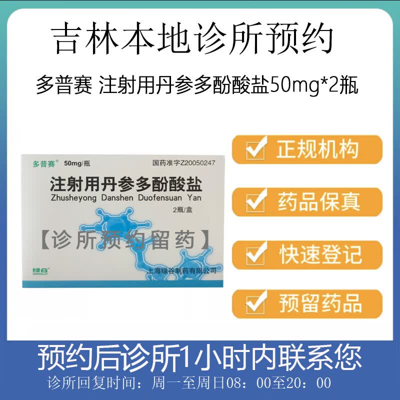 [付款后联系客服]多普赛 注射用丹参多酚酸盐50mg*2瓶 挂号问诊取药