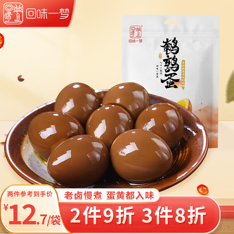 回味一梦鹌鹑蛋 卤味小卤蛋铁蛋 休闲零食小吃 独立小包装 盐焗味132g怎么看?