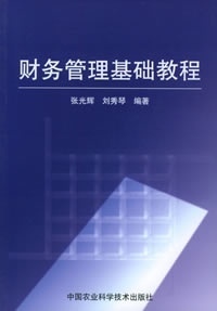 财务管理基础教程