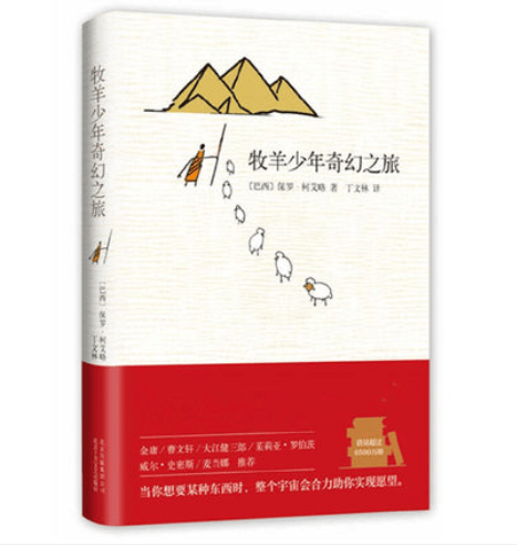 牧羊少年的奇幻之旅 保罗柯艾略著精装外国文学小说一部少年追求梦想的寓言故事励志课外阅读北京十月文艺出版社