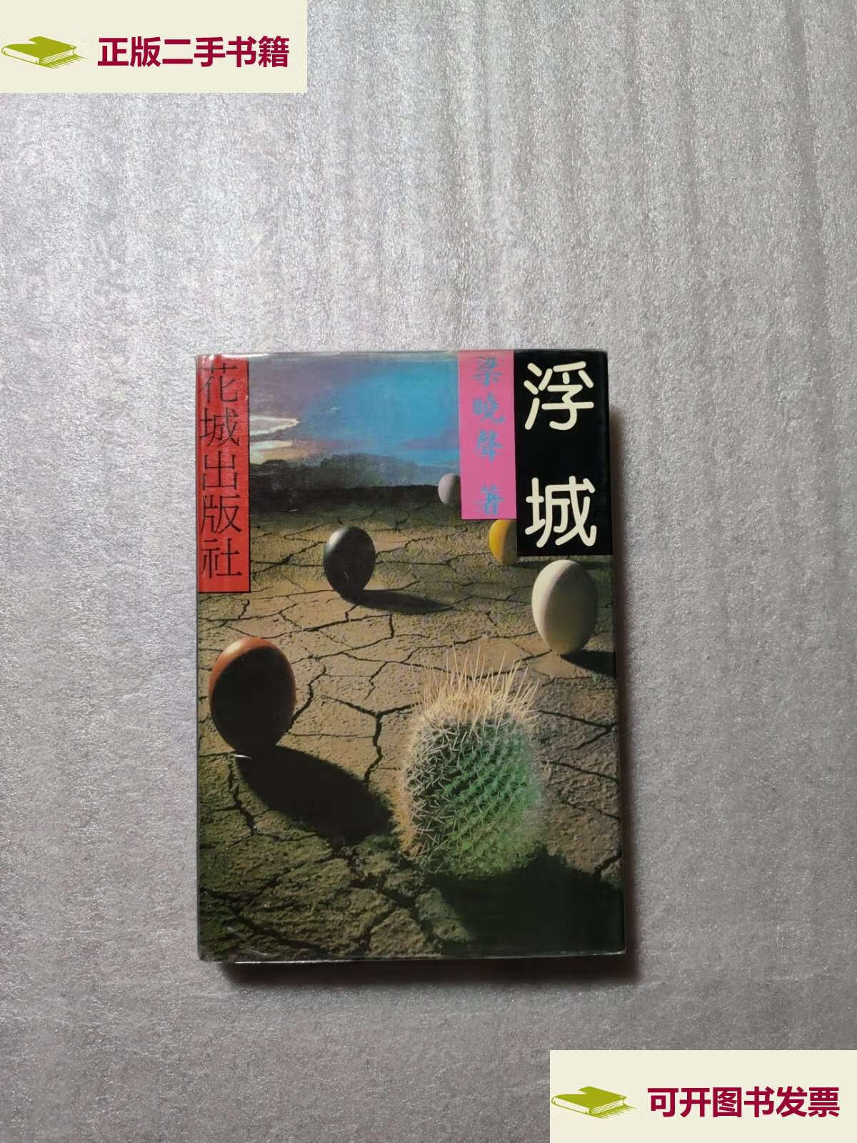 【二手9成新】浮城, /梁晓声著 花城