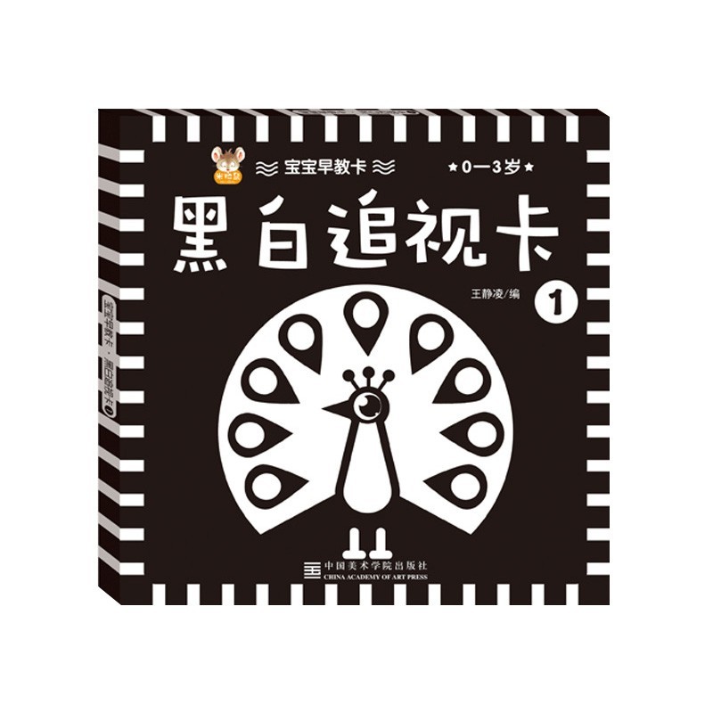 3-6月宝宝婴幼儿认知卡早教追视卡视觉激发启蒙  追视卡黑白1(1盒装)