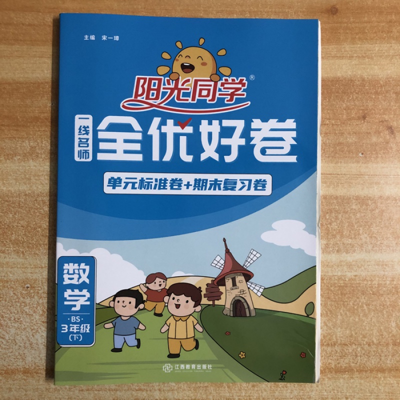 2022年春季 阳光同学一线名师全优好卷 三年级数学下册bs北师大版