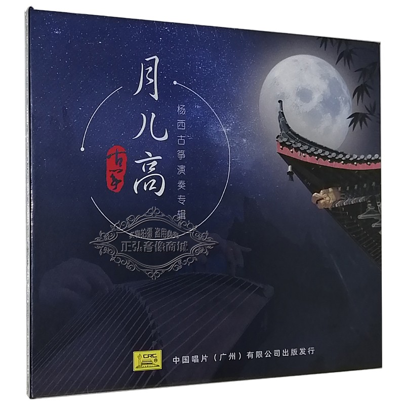 正版发烧cd碟 杨西古筝演奏专辑 月儿高 1cd 纯音乐塞上曲 广陵散