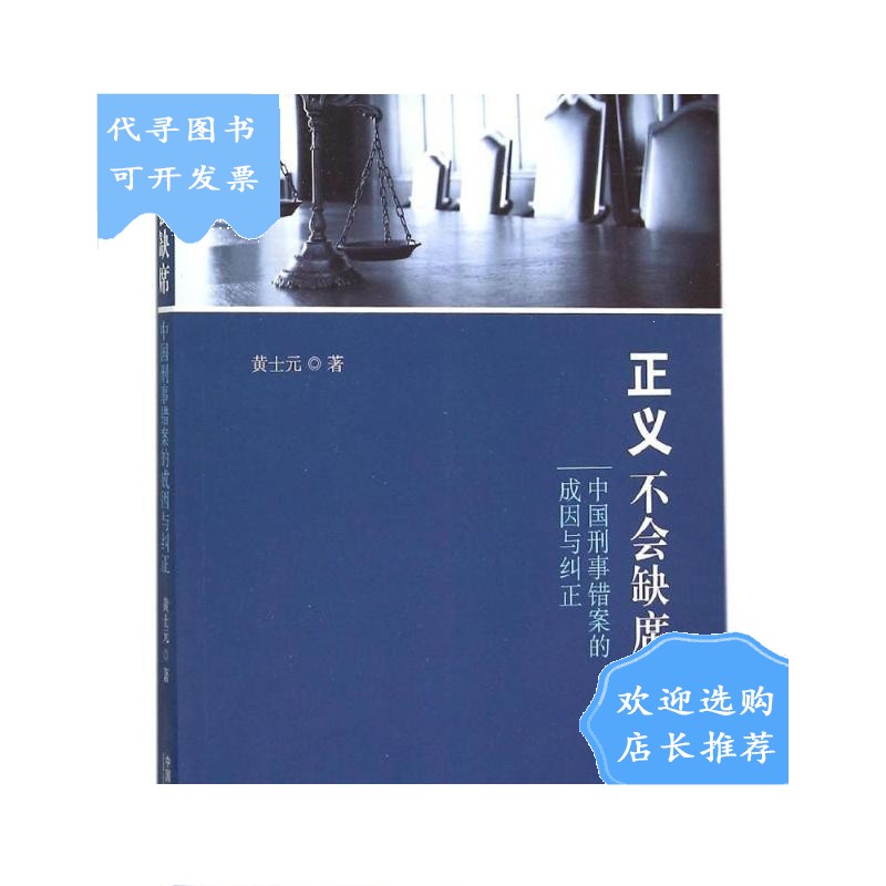 【二手八成新】正义不会缺席 法律实务 黄士元 著 新华正版