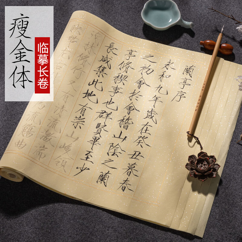 宋徽宗书法纸练字专用软笔描红套装宣纸初学者入门 兰亭序[34*137cm]