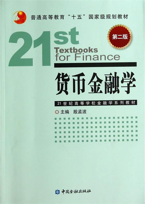 货币金融学 殷孟波著【正版书】
