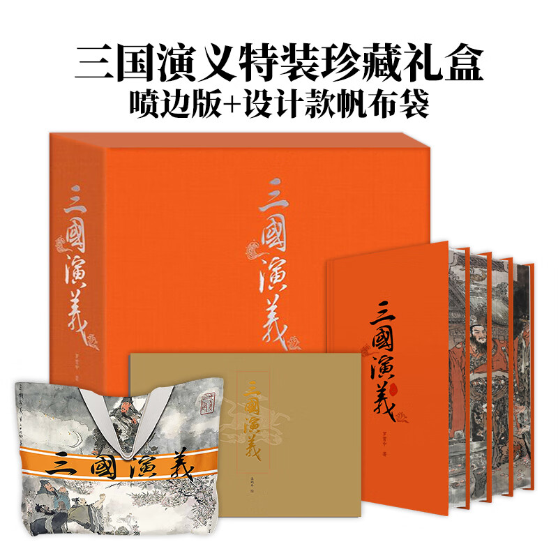 三国演义珍藏礼盒 喷边版毛宗岗本典藏版全集3册 罗贯中著+戴敦邦传统写意+盛鹤年工笔精绘 三国演义特装精装原著正版120回全本收录  东方出版社 三国演义典藏礼盒版（刷边版 赠帆布袋）