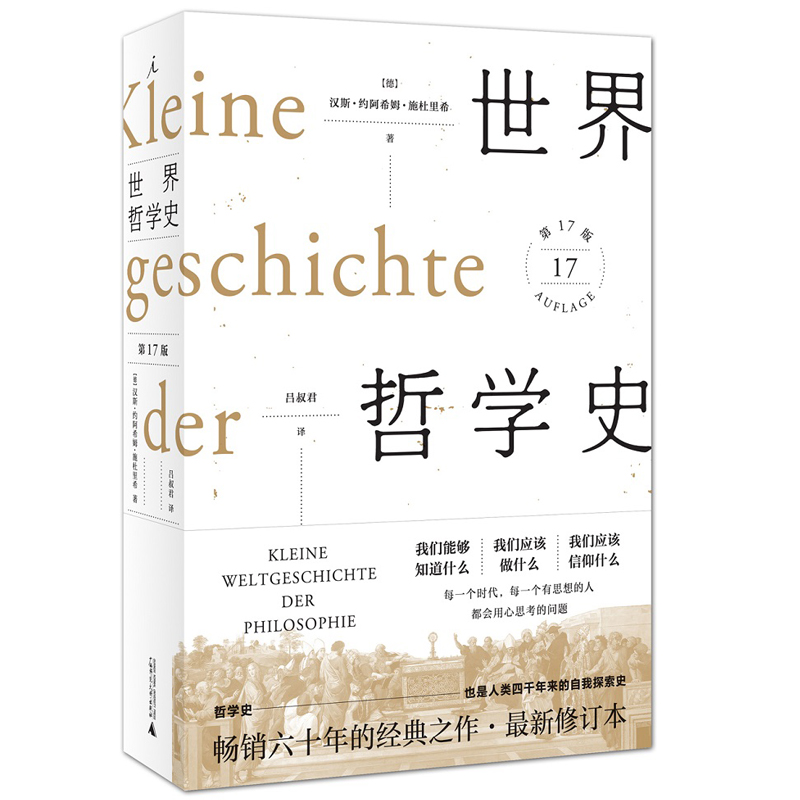 正版现货 世界哲学史 第17版 广西师范大学出版社 图书 哲学