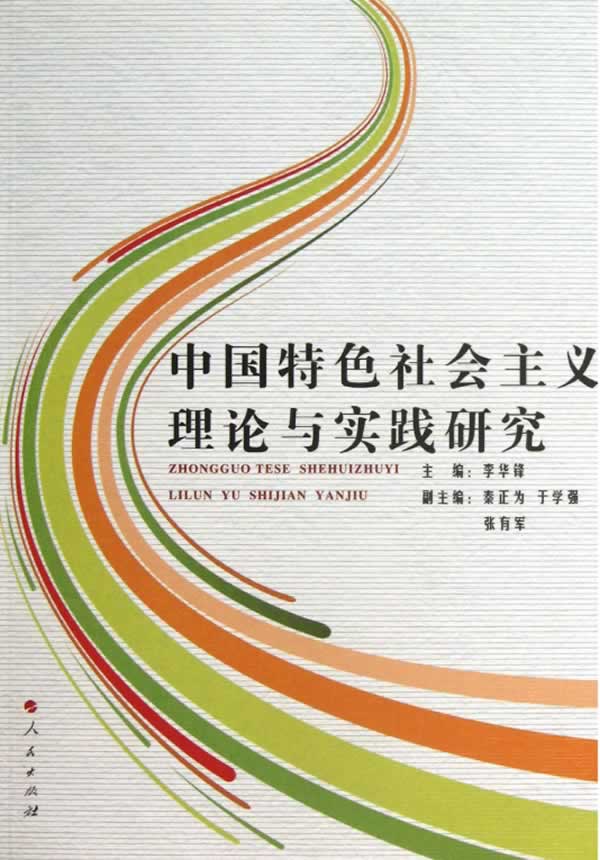 中国特色理论与实践研究