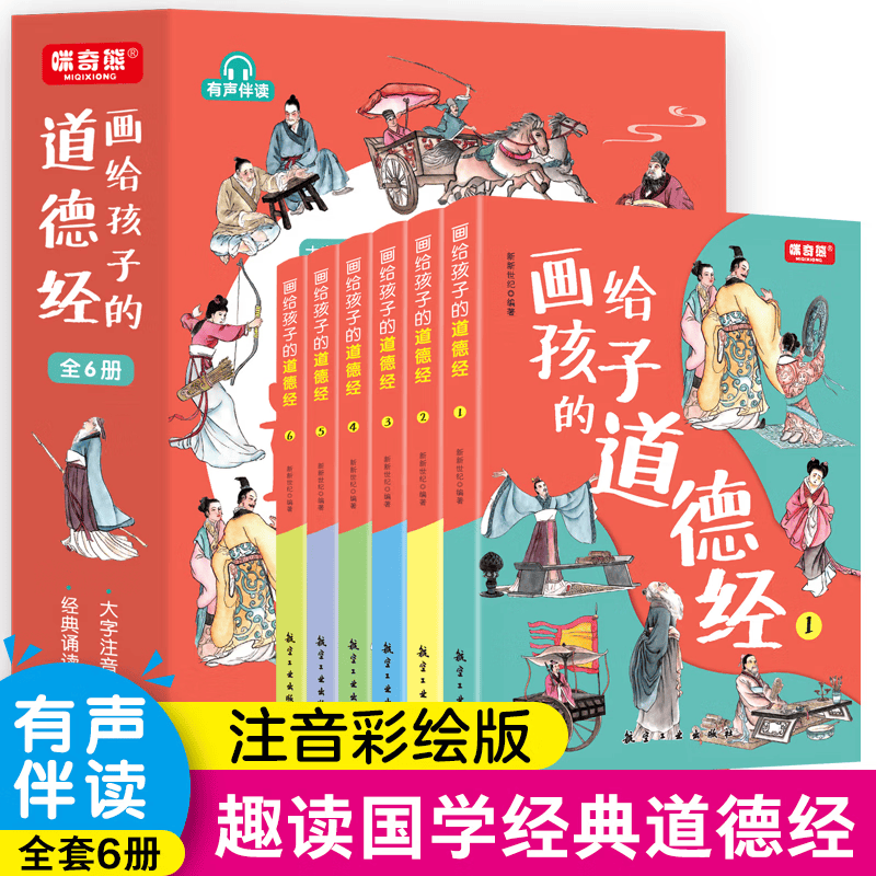 【官方正版!现货速发】画给孩子的道德经儿童注音版全6册 儿童文学读物7-14岁儿童国学经典启蒙诵读 三四五六年级小学生课外阅读书籍 （共6本）画给孩子的道德经怎么样,好用不?