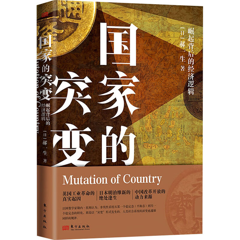 国家的突变 崛起背后的经济逻辑 图书