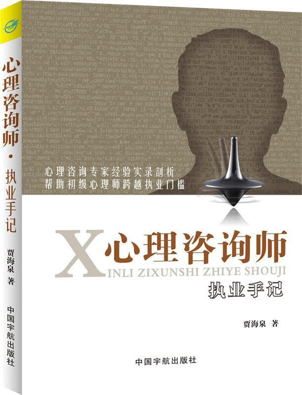 心理咨询师执业手记