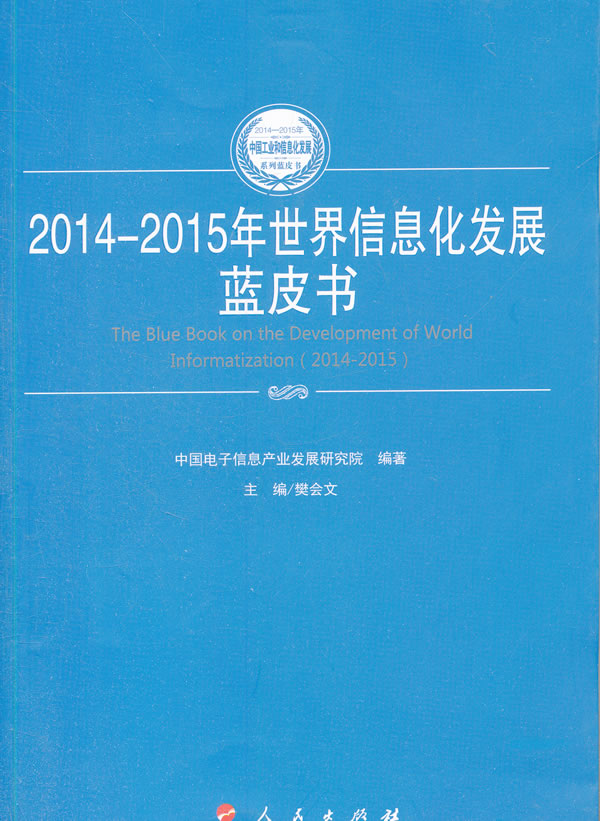 2014-2015年世界信息化发展蓝皮书 樊会文