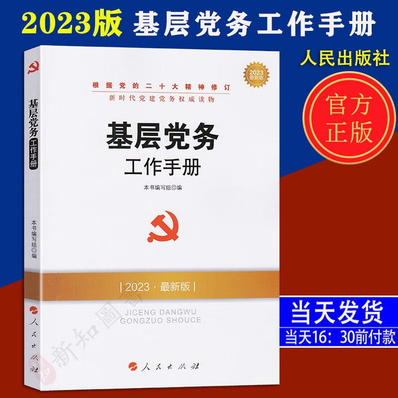 基层党务工作手册2023年版 新时代党建党务丛书人民出版社