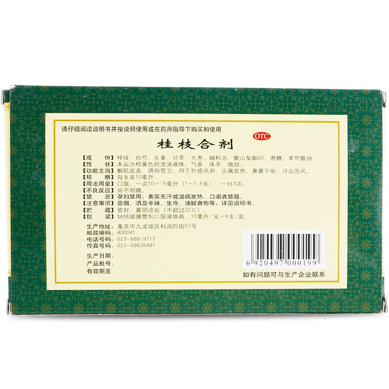 赛诺 桂枝合剂10ml*6支 解肌发表 调和营卫 用于外感风邪 1盒