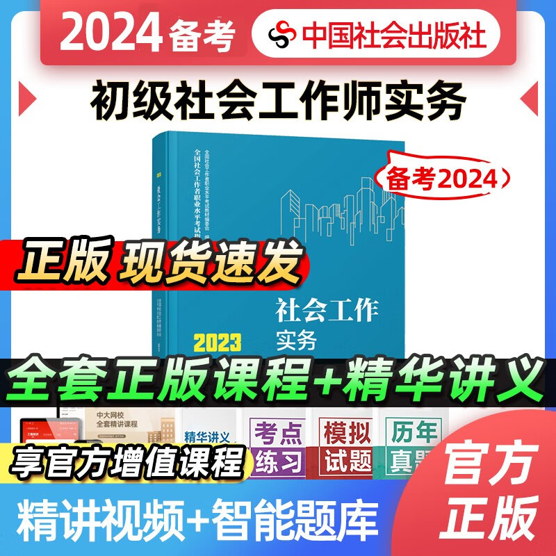 【备考2024】社工初级2023年官方考试教材辅导社会工作实务综合能力法规与政策 社工中级社会工作者初级2023教材 【官方教材】初级社会工作实务 2023年新版社会工作师