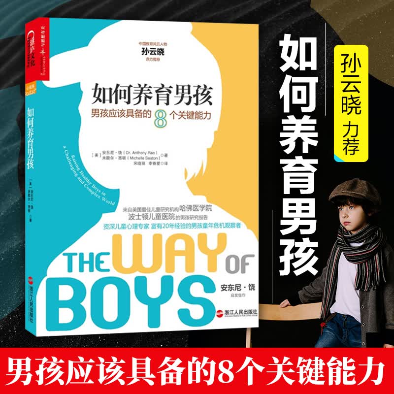 如何养育男孩：男孩应该具备的8个关键能力哈佛医学院儿童心理学家、波士顿儿童医院心理科家安东尼·饶作品 湛庐文化
