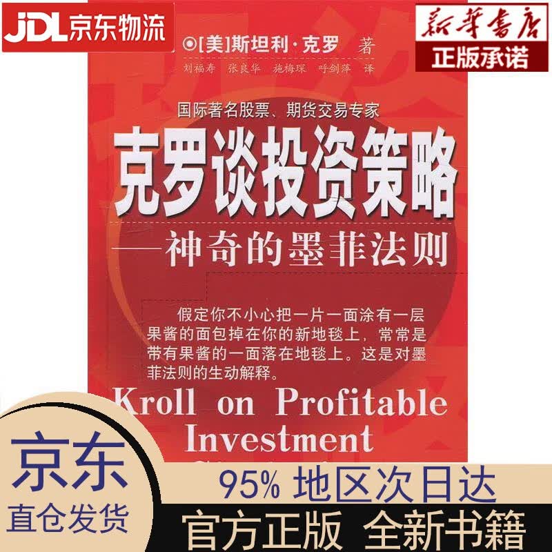【新华正版】 克罗谈投资策略：神奇的墨菲法则 (美)克罗(Krol,S.)著,刘福寿 等译 中国经济