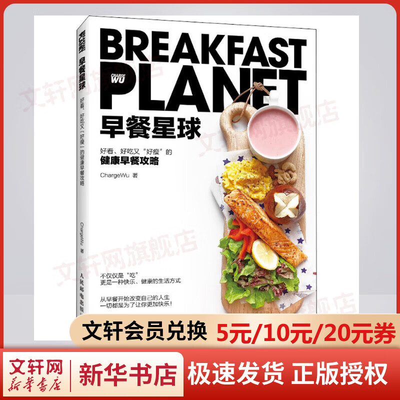 正版 早餐星球好看 好吃又好瘦的健康早餐攻略 健康正确饮食习惯越吃越瘦的饮食法则 健康烹饪美食方法技巧参考书 新华书店旗舰店 图书
