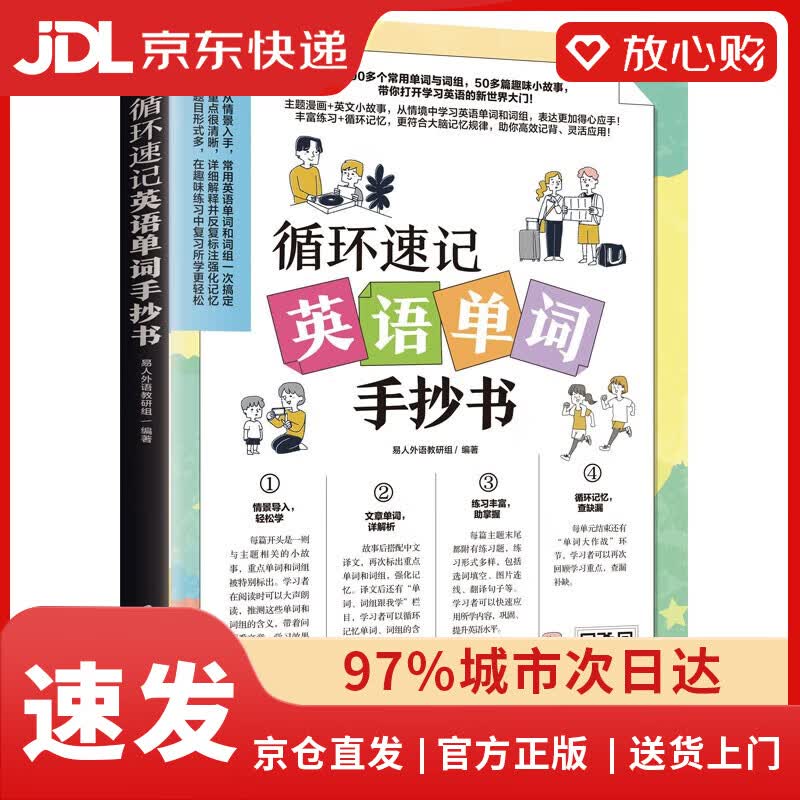 【全新正版+次日达】【京东物流包邮+次日达】循环速记英语单词手抄书（赠音频，从情境中学习英语单词和词组）