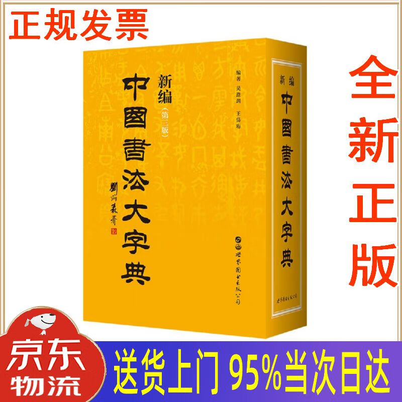 正版全新书籍】新编中国书法大字典 第三版 世界图书出版公司 吴澄渊