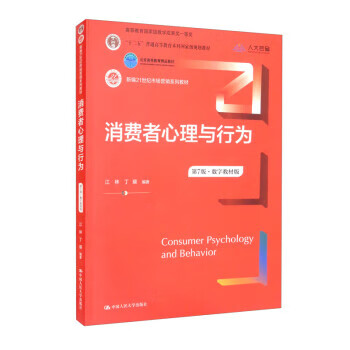 消费者心理与行为(