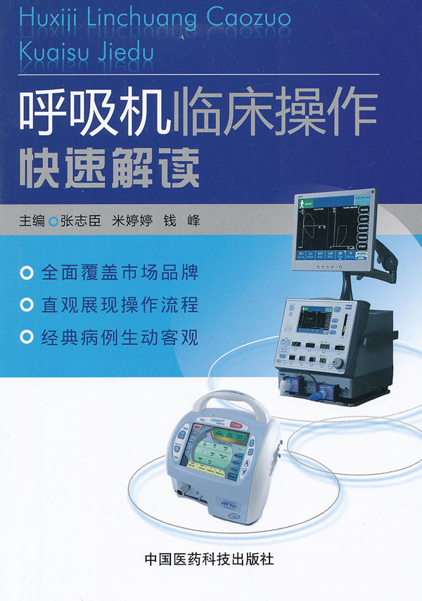 呼吸机临床操作快速解读 张忠臣,米婷婷,钱峰主编【正版书】