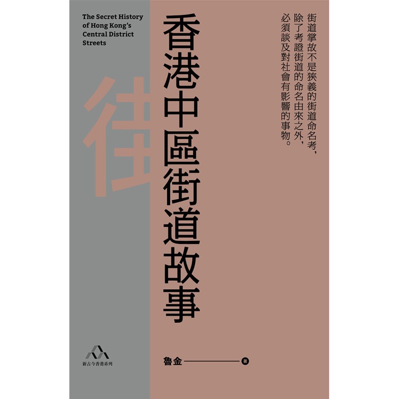 香港中区街道故事 港版原版 鲁金 鲁金 香港三联书店