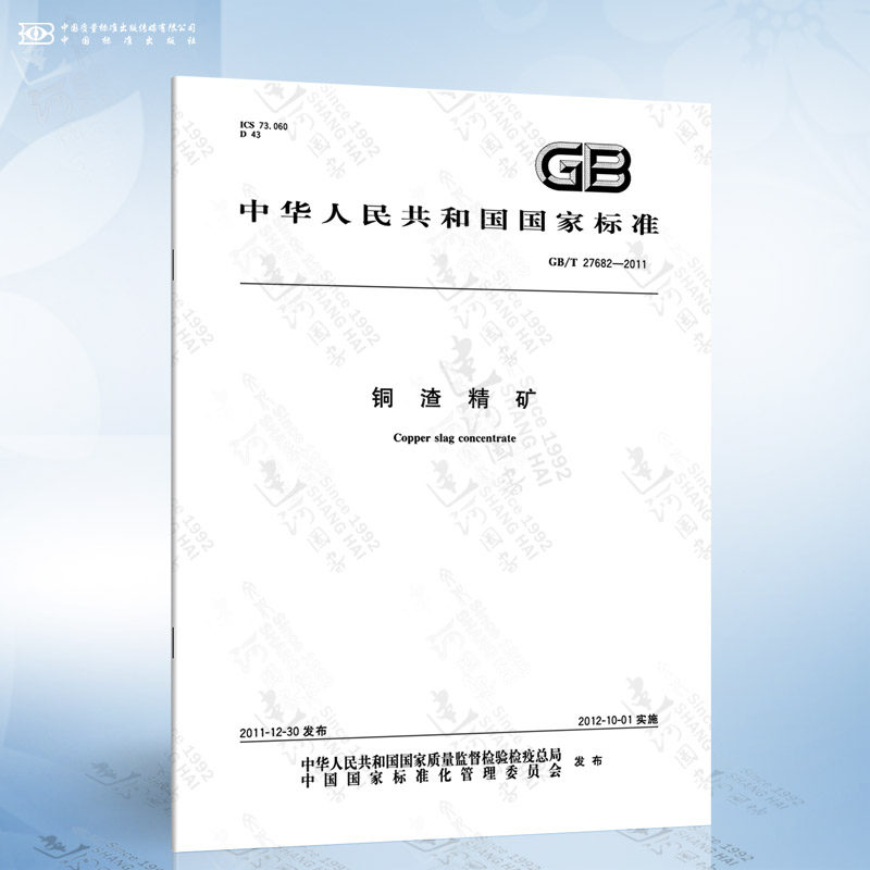 GB/T 27682-2011 铜渣精矿