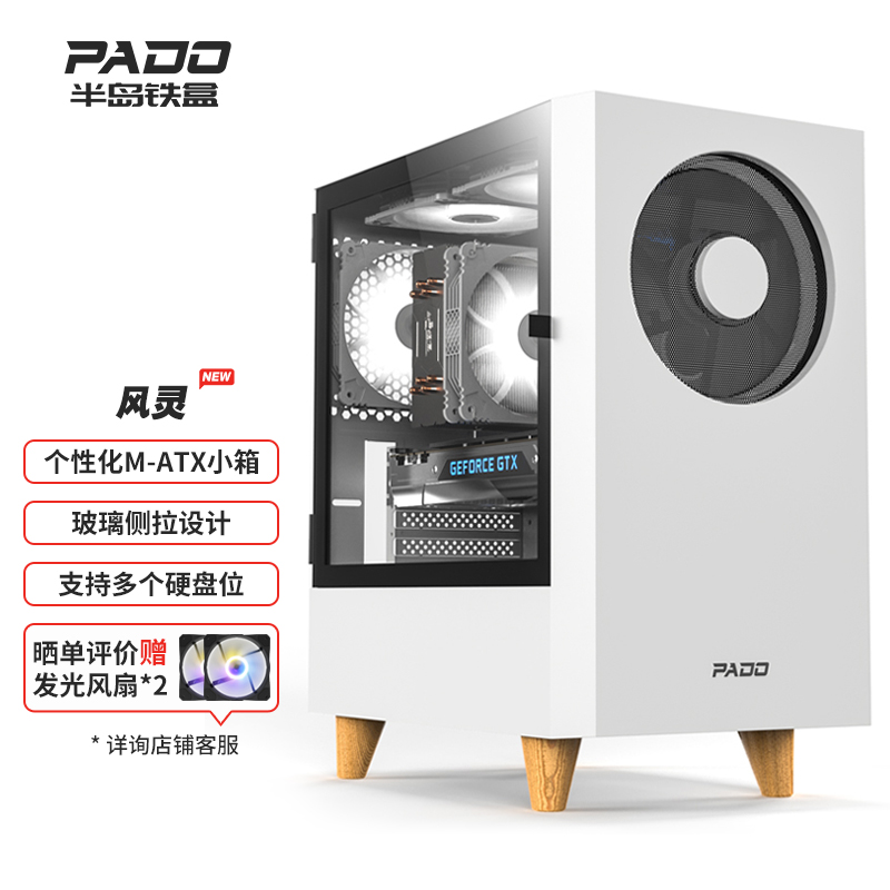 半岛铁盒（PADO）风灵白色电脑主机箱（宽体/MATX小板/玻璃全侧透/16cm大风扇位）