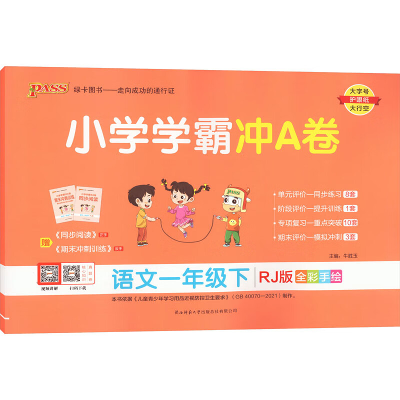 小学学霸冲A卷 语文1年级下 RJ版 牛胜玉 编 书籍 图书